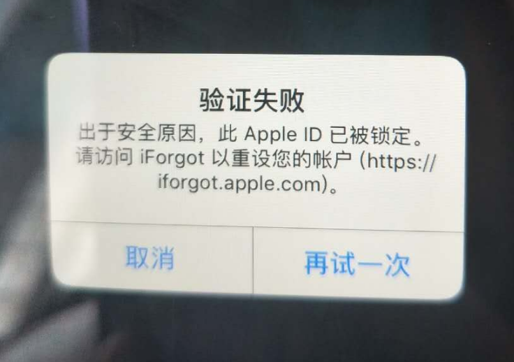 苹果服务网点分享此 Apple ID 已被锁定”提示如何解决？ 