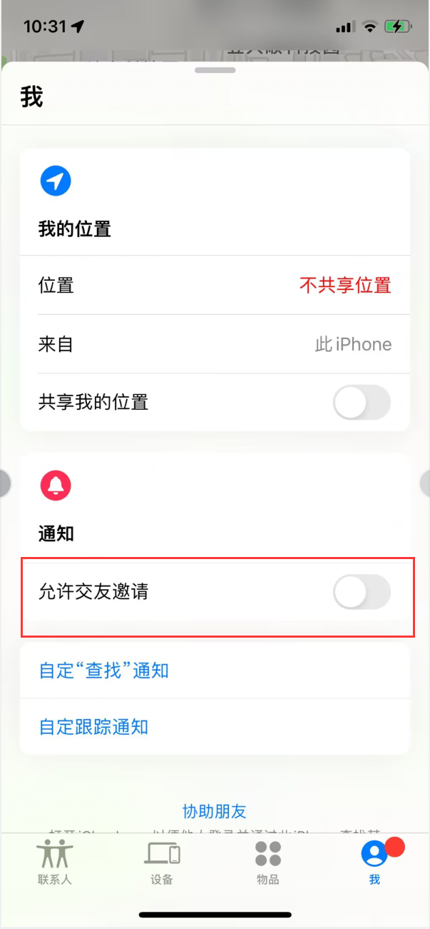 苹果手机维修分享关闭iPhone查找功能中交友邀请方法教程 