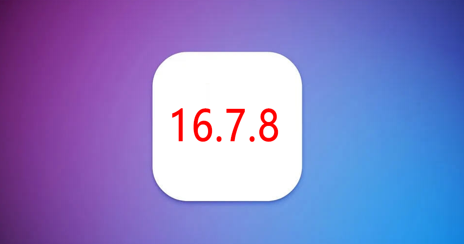 iOS 16.7.8正式版升级_iOS 16.7.8 正式版一键刷机教程