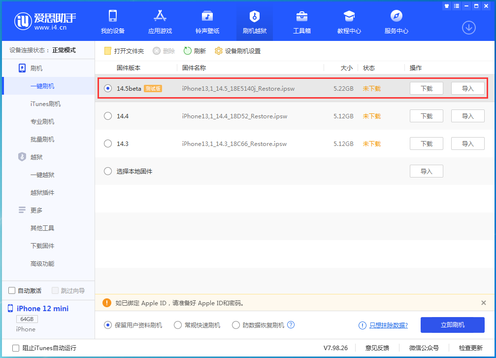 苹果手机维修分享iOS 14.5 测试版_iOS 14.5测试版一键刷机教程 
